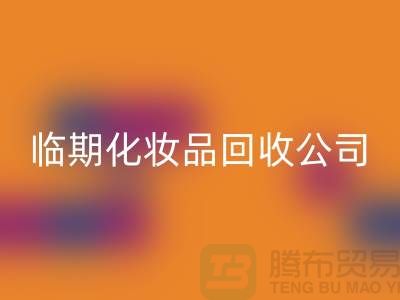 宝藏在角落:临期化妆品FH官方网页版公司的新商机