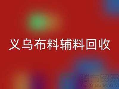 义乌布料辅料FH官方网页版厂家:告别浪费,做绿色消费者