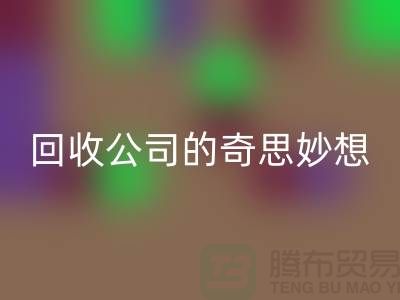 废旧变有用:二手化妆品FH官方网页版公司的奇思妙想