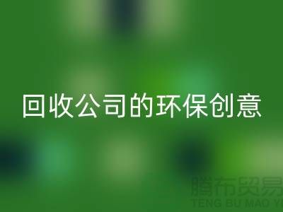 发挥余热再生:临期化妆品FH官方网页版公司的环保创意