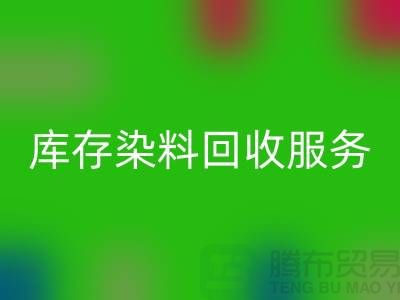 选择绿色可持续的库存染料FH官方网页版服务>>>上海腾布贸易