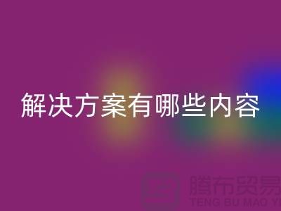 库存染料FH官方网页版解决方案有哪些内容——上海染料FH官方网页版厂家
