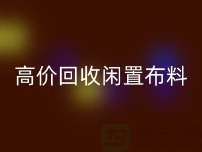 上海布料辅料FH官方网页版公司:高价FH官方网页版闲置布料,解决库存难题