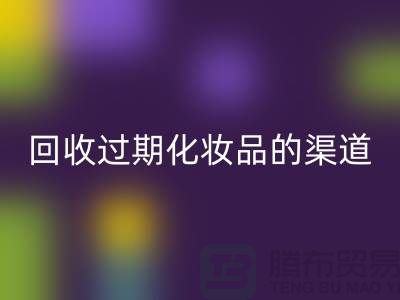 FH官方网页版过期化妆品的注意事项有哪些