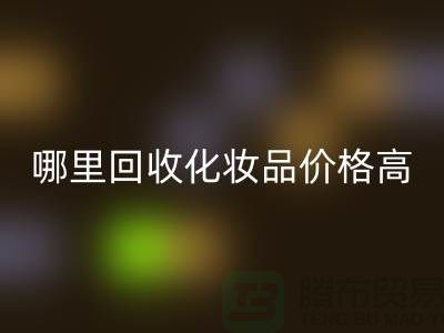 哪个平台FH官方网页版化妆品价格高一些?(上海腾布贸易)