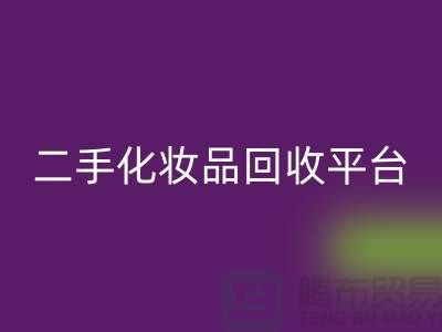二手化妆品FH官方网页版最新消息2025年-上海布料FH官方网页版公司
