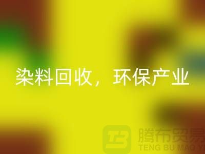 库存染料FH官方网页版，赋能环保产业——上海腾布贸易