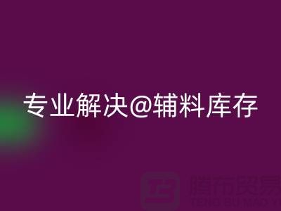 寻找上海布料辅料FH官方网页版公司？专业解决布料库存问题