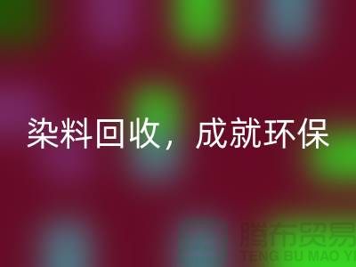库存染料FH官方网页版，成就环保未来@上海光头库存FH官方网页版公司