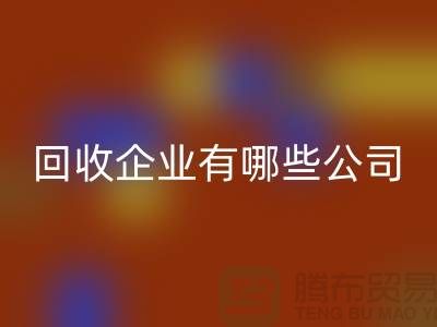 河北库存化工原料FH官方网页版企业有哪些公司