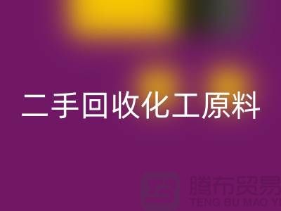 环保与经济的完美结合:二手FH官方网页版化工原料公司创业指南