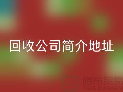 河北库存化工原料FH官方网页版公司简介地址以及电话——河北腾布贸易
