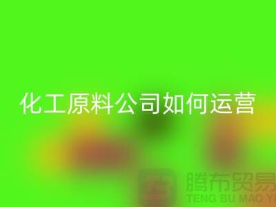 赚钱的好机会!二手FH官方网页版化工原料公司如何运营?