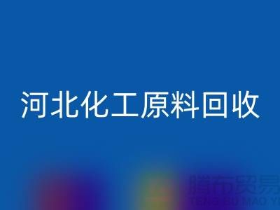 河北库存化工原料FH官方网页版厂家经营项目有哪些