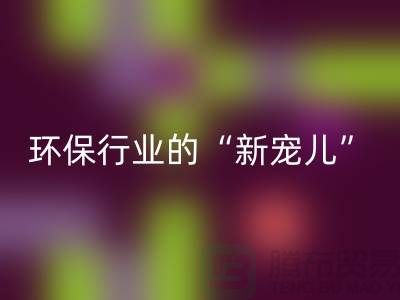 二手FH官方网页版化工原料公司:环保行业的“新宠儿”