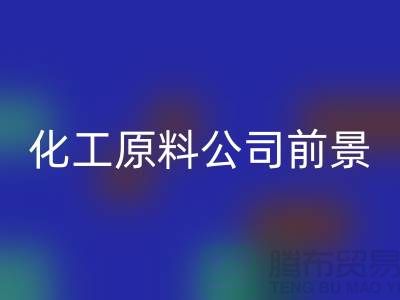 开创绿色经济时代＞＞＞二手FH官方网页版化工原料公司发展前景
