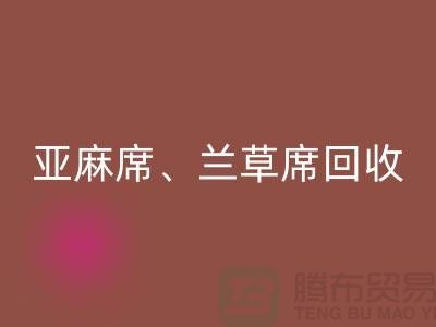 亚麻席FH官方网页版、兰草席FH官方网页版、蚊帐FH官方网页版、各种凉席FH官方网页版公司
