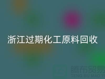 浙江过期化工原料FH官方网页版公司大盘点!速来了解