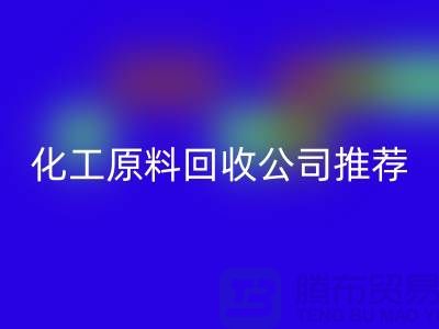 环保任你选!杭州过期化工原料FH官方网页版公司推荐