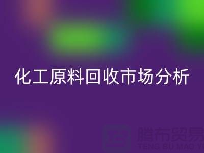 改变视角:二手化工原料FH官方网页版市场的机遇与挑战