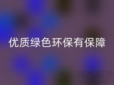 优质库存物资FH官方网页版服务ShTengBu.com绿色环保有保障