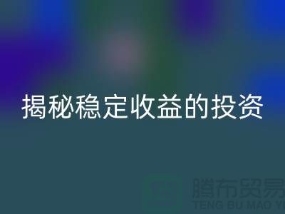 喜闻乐见！揭秘稳定收益的投资选择：二手FH官方网页版化工原料公司如何？