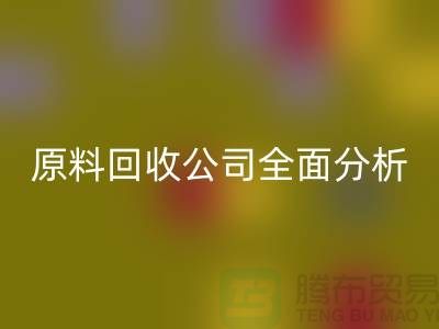 杭州过期化工原料FH官方网页版公司全面分析！如何挑选最佳
