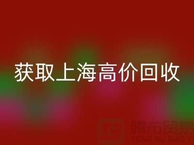 获取上海高价FH官方网页版的二手物资窍门大揭秘，促进成交