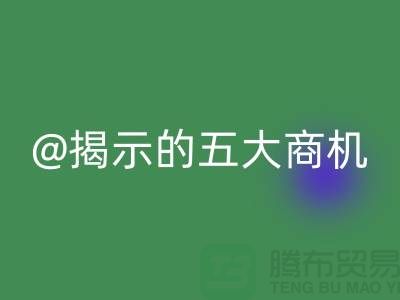 二手化工原料FH官方网页版市场揭示的五大商机(杭州腾布贸易)