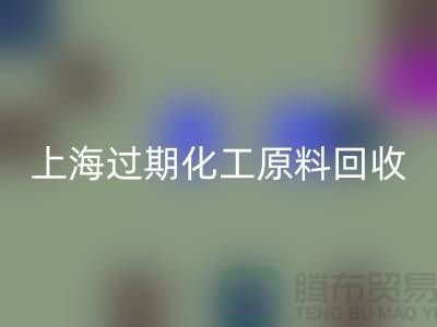 如何选择合适的上海过期化工原料FH官方网页版公司?解决你的疑惑
