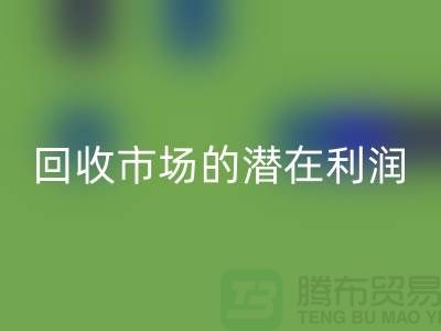 挖掘二手化工原料FH官方网页版市场的潜在利润##上海腾布贸易##