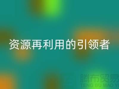 库存物资FH官方网页版公司：资源再利用的引领者