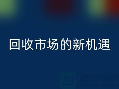 重塑产业链:二手化工原料FH官方网页版市场的新机遇