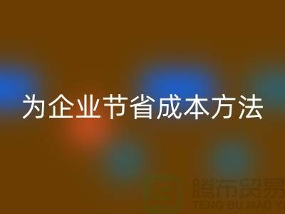 库存物资FH官方网页版公司ShTengBu为企业节省成本，助力可持续发展