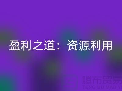 二手FH官方网页版化工原料公司的盈利之道:资源再利用
