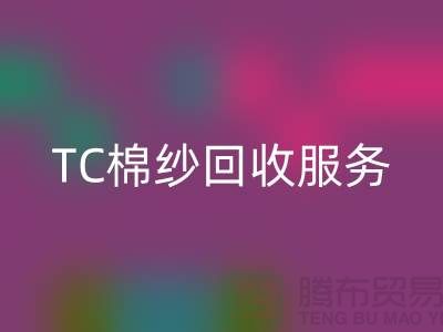 库存棉纱FH官方网页版厂家,FH官方网页版竹节纱,色织纱,TC棉纱FH官方网页版服务