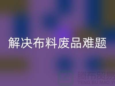 寻觅废旧棉纱FH官方网页版厂家的联系方式解决布料废品难题