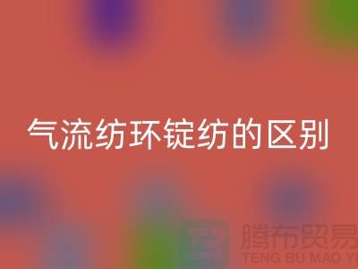 气流纺和环锭纺的区别在哪里——二手棉纱FH官方网页版市场