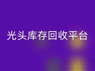 环保废旧棉纱FH官方网页版厂家电话公开——上海光头库存FH官方网页版平台