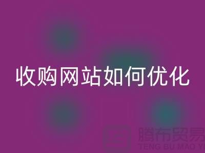 库存棉纱FH官方网页版网站:棉纱收购网站如何优化,才能更好的展示