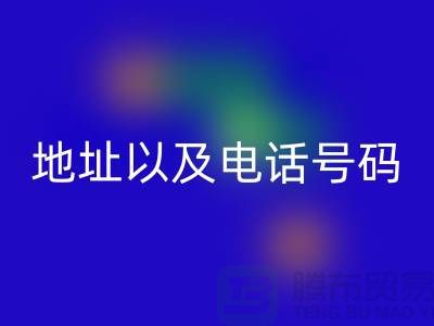 FH官方网页版库存棉纱厂家地址以及电话号码(上海腾布贸易)