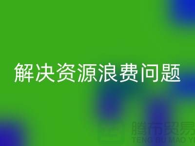 常熟废旧棉纱FH官方网页版厂家联系方式,解决资源浪费问题