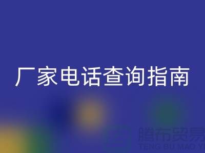 废旧棉纱FH官方网页版厂家电话查询指南(上海光头库存FH官方网页版平台)