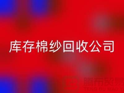 库存棉纱FH官方网页版公司:主营,气流纺,环锭纺,涡流纺