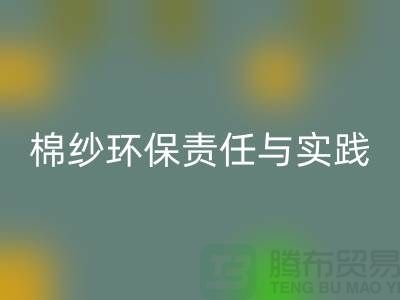 南京废旧棉纱FH官方网页版厂家的环保责任与实践