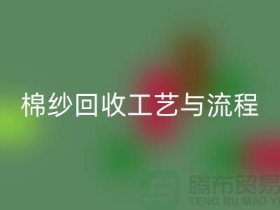 南京废旧棉纱FH官方网页版厂家的FH官方网页版工艺与流程