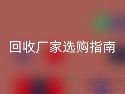 南通废旧棉纱FH官方网页版厂家选购指南:如何找到最优质的合作伙伴?