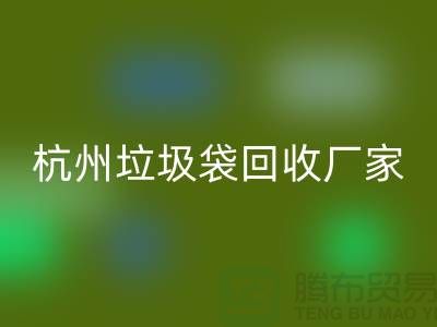 废旧塑料袋FH官方网页版利用企业简介——杭州编织袋FH官方网页版厂家