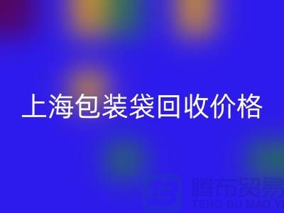废旧塑料袋FH官方网页版多少钱一斤?上海包装袋FH官方网页版价格