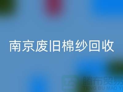 南京废旧棉纱FH官方网页版厂家,帮您解决棉纱废料难题
